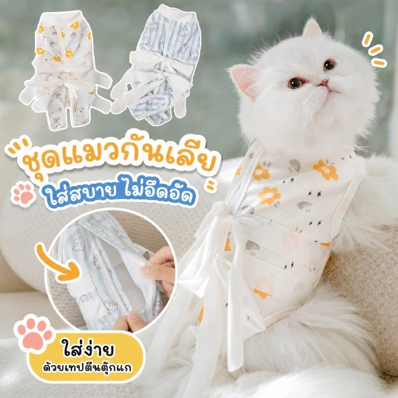 😺COD😺ชุดทำหมัน ชุดผ่าตัดสำหรับแมว เสื้อผ้าป้องกันการเลีย อุปกรณ์หลังการผ่าตัดสำหรับสัตว์เลี้ยง