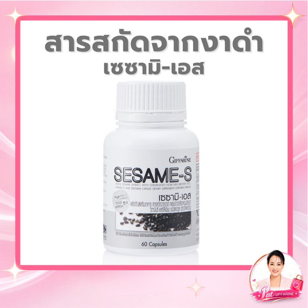 กิฟฟารีน เซซามิ-เอส ผลิตภัณฑ์เสริมอาหาร 60 แคปซูล สารสกัดงาดำ น้ำมันรำข้าว วิตามินอี