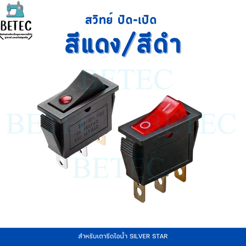 สวิทย์ปิด-เปิด(ดำ/เเดง) สำหรับเตารีดไอน้ำ Silver Star อะไหล่เตารีดไอน้ำ (ราคาต่อ 1 ชิ้น)