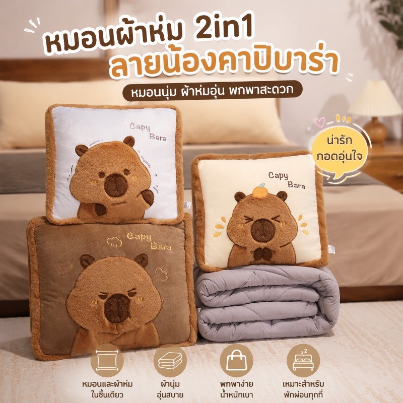 COD ตุ๊กตาหมอนผ้าห่ม capybara 2in1 ตุ๊กตาหมอนอิง มีผ้าห่มในตัว หมอนผ้าห่มน่ารัก
