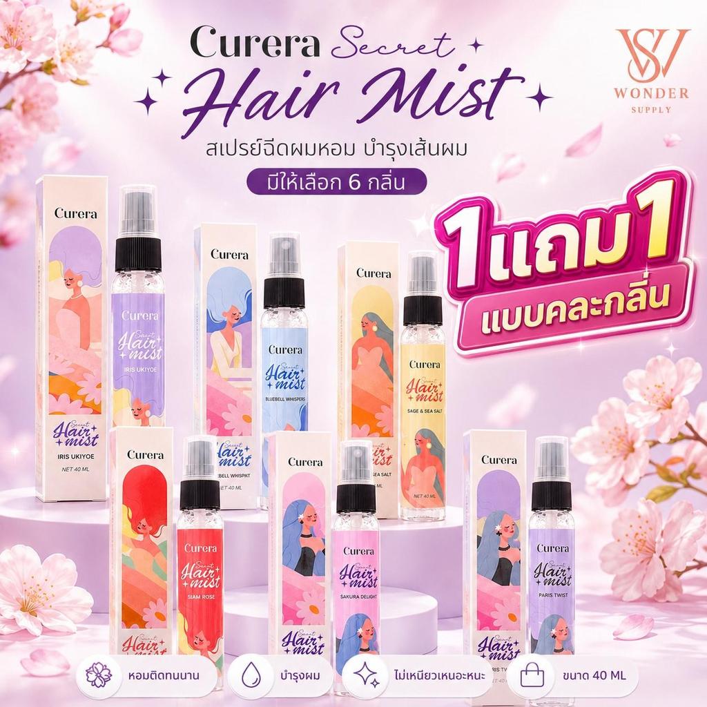 [โปร1แถม1!] Curera คูเรร่า ซีเคร็ท แฮร์ มิสต์ CURERA SECRET HAIR MIST สเปรย์ฉีดผม หอม กลิ่นติดทน เพิ่มเสน่ห์ในตัวคุณ