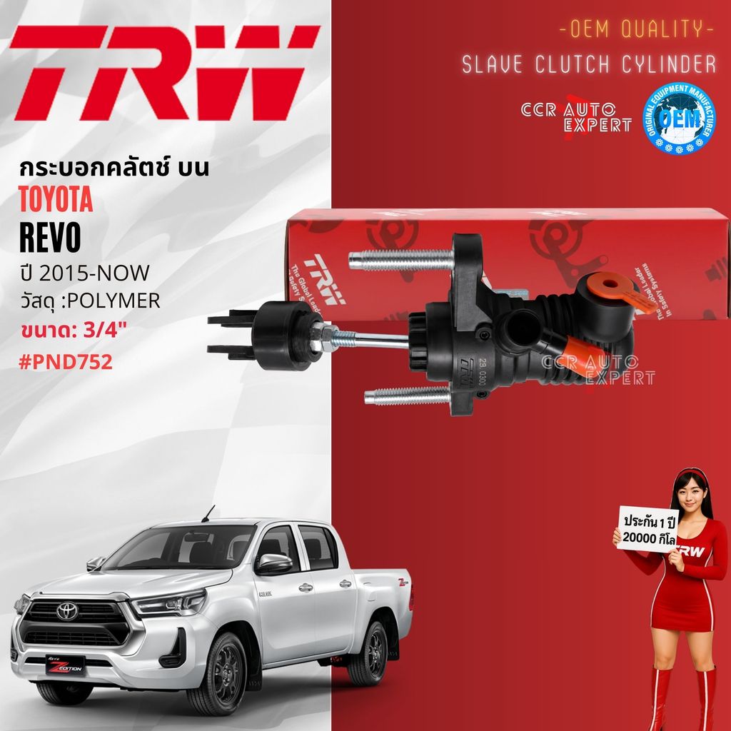 👍TRW เกรดแท้ติดรถ👍 กระบอกคลัตช์ บน-ล่าง สำหรับ TOYOTA REVO ขนาด บน 3/4 PND752, ล่าง15/16 PJK901 TRW 