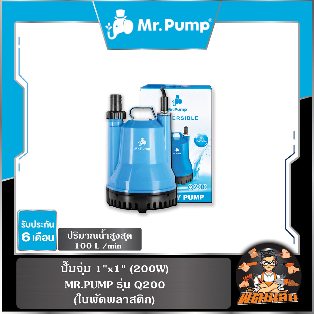 🔷MR.PUMP🔷ปั๊มแช่ 1" 200W รุ่น Q200 MR.PUMP
