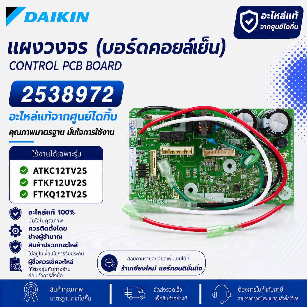2538972 (ใช้แทน 4023175) แผงวงจรแอร์ Daikin แผงบอร์ดแอร์ไดกิ้น แผงบอร์ดคอยล์เย็น รุ่น FTKQ12TV2S, ATKC12TV2S, FTKF12UV2S