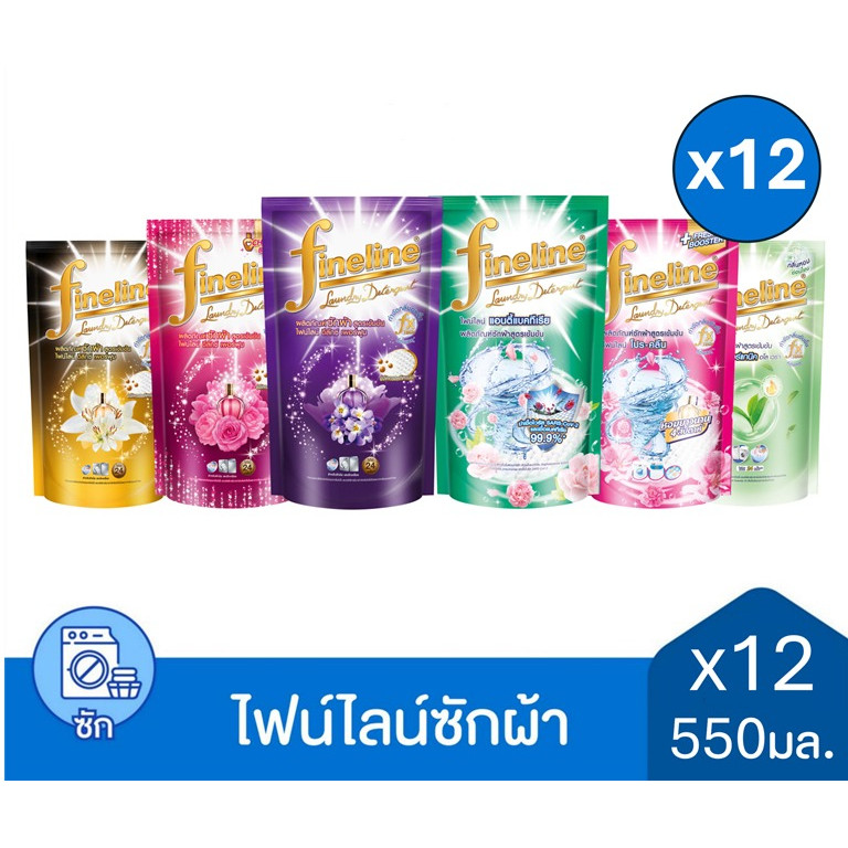Fineline ไฟน์ไลน์ซักผ้า สูตรเข้มข้น 550มล. ยกลัง 12 ชิ้น (เลือกสูตรได้)