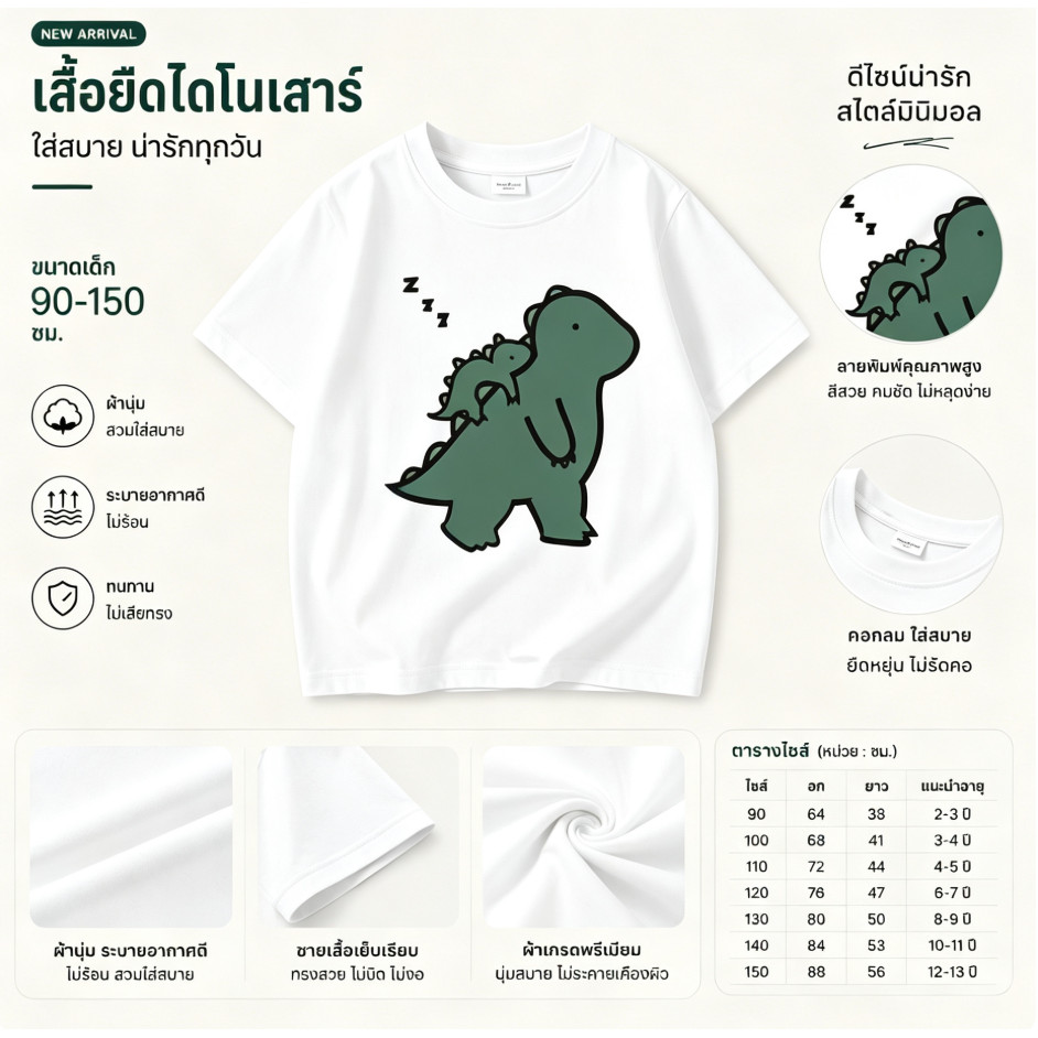 เสื้อยืดเด็กผู้ชายผู้หญิง ลายไดโนเสาร์หลับน่ารัก ดีไซน์มินิมอล ผ้านุ่มระบายอากาศ มีหลายสี ขนาด 90-150 ซม.