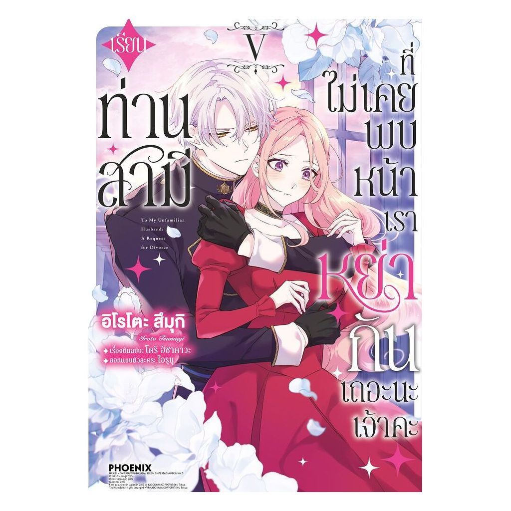 นายอินทร์ หนังสือ เรียนท่านสามีที่ไม่เคยพบหน้า เราหย่ากันเถอะนะเจ้าคะ เล่ม 5 (Mg)