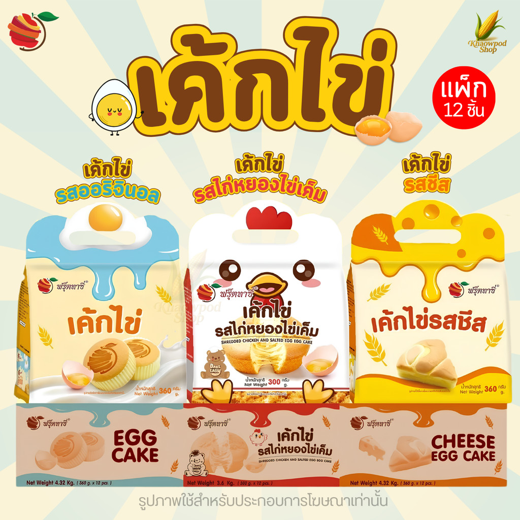ฟรุ๊ตทาซี่ Fruitasy เค้กไข่ ขนมพร้อมทาน 12 ชิ้น/แพ็ก เลือกได้ 3 รสชาติ อร่อยเต็มคำ