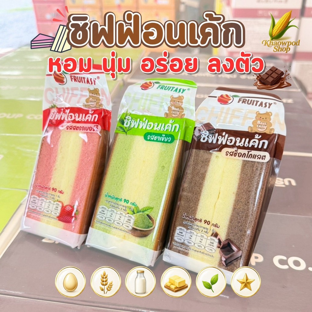 Fruitasy ชิฟฟ่อนเค้ก 90g ขนมพร้อมทาน หอมอร่อย 3 รสชาติ สตรอว์เบอร์รี่ ชาเขียว ช็อกโกแลต
