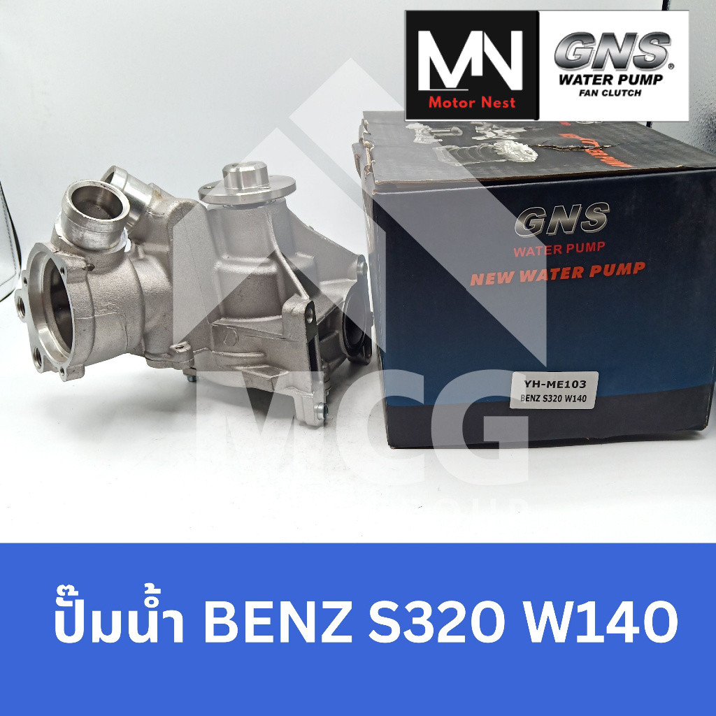 GNS ปั๊มน้ำ BENZ S320 W140 ปั้มน้ำw140 ปั็มน้ำw140 ปั้มน้ำbenz  w140 ปั็มน้ำbenz w140 ปั๊มน้ำbenz w1