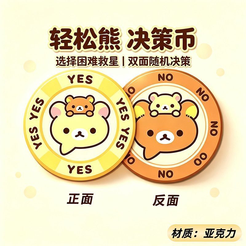 轻松熊亚克力决策币& YES/NO幸运币创意解压玩具送朋友精美礼物Surrounding Acrylic Decision Coin YES/NO Lucky Coin Surrounding Sup