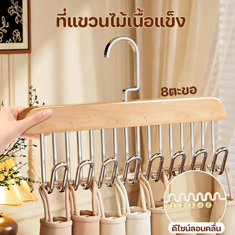 ที่แขวนไม้เนื้อแข็ง ไม้แขวนเสื้อ 8ตะขอ หมุนได้ 360 องศา ประหยัดพื้นที่ ชุดชั้นใน เสื้อกั๊ก เน็คไท ตะขอยึด