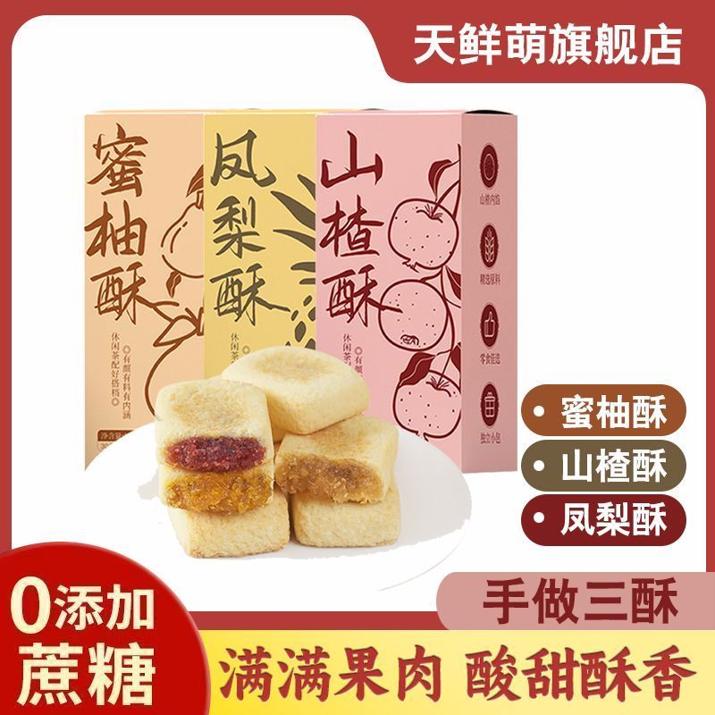 凤梨酥蜜柚酥山楂酥传统纯手工糕点特产零食休闲180g/盒7/30 Pineapple cake, sweet pomelo cake, hawthorn cake, traditional handm