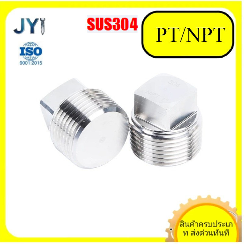 ปลั๊กสี่เหลี่ยมสแตนเลส 304 PT/NPT SZ-JY888