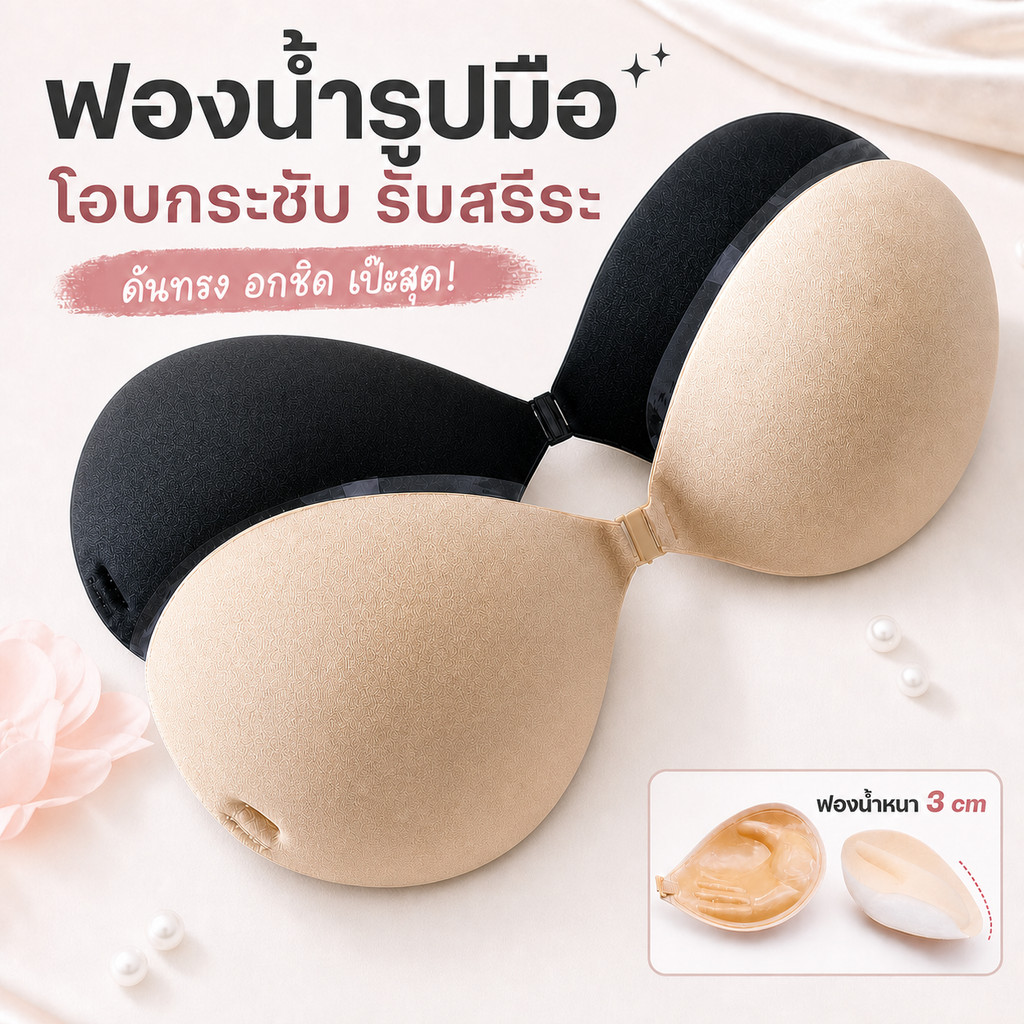 บราทรงกลม เสริมฟองน้ำ 3cm. ราคาถูกที่สุด!! ติดแน่นมาก ดันทรง อกชิดฟู กาวเหนียวแน่น กันน้ำ ไม่อ้า!!