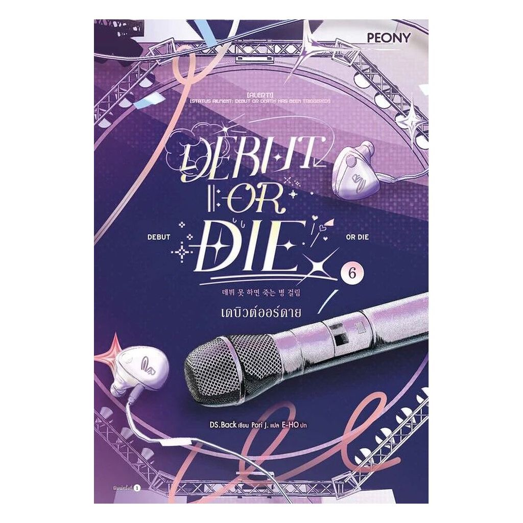 หนังสือ เดบิวต์ออร์ดาย เล่ม 6 (Debut or Die 6)