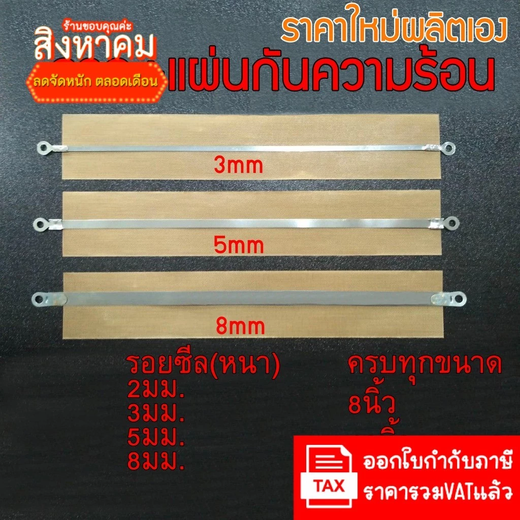 (ราคาใหม่ผลิตเอง มีราคาส่ง) ลวดซีล +แผ่นกันความร้อน ลวดเครื่องซีล อะไหล่เครื่องซีล