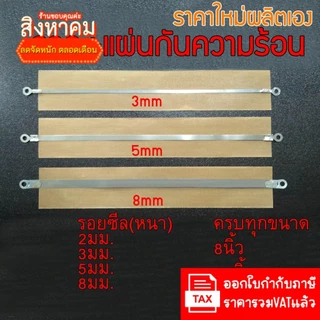 (ราคาใหม่ผลิตเอง มีราคาส่ง) ลวดซีล +แผ่นกันความร้อน ลวดเครื่องซีล อะไหล่เครื่องซีล