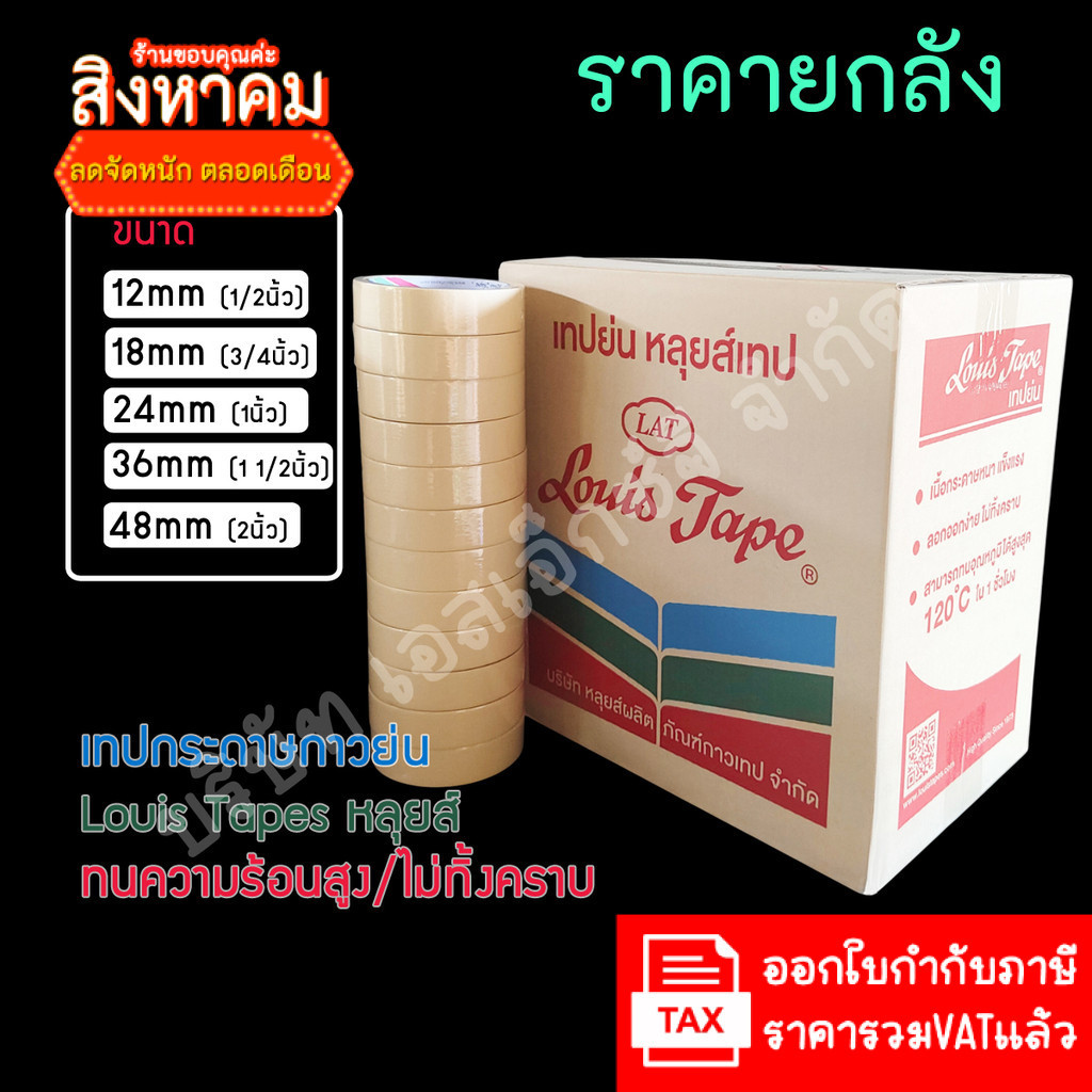 (ยกลัง ส่งฟรี) LouisTape เทปย่น เทปย่นยกลัง เทปกระดาษกาวย่น(M243) เทปกาวย่น MaskingTape หลุยส์เทป เทปหนังไก่ กระดาษกาว
