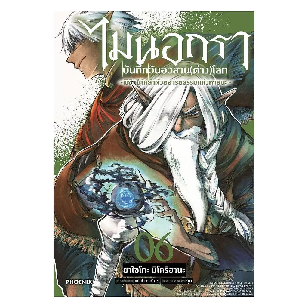 นายอินทร์ หนังสือ ไมนอกรา บันทึกวันอวสาน(ต่าง)โลก เล่ม 6 (Mg)