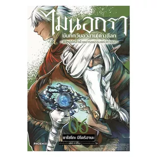 นายอินทร์ หนังสือ ไมนอกรา บันทึกวันอวสาน(ต่าง)โลก เล่ม 6 (Mg)