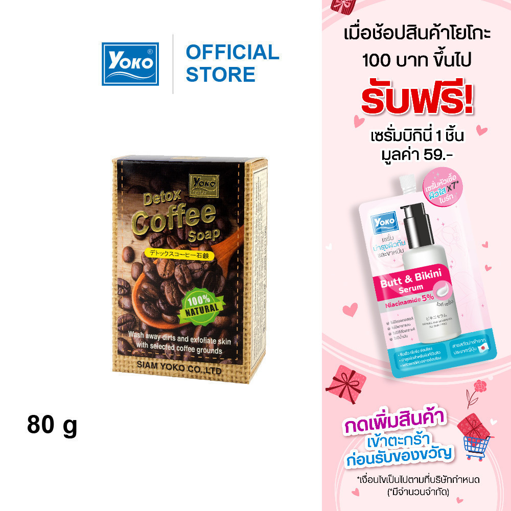 โยโกะ สบู่กาแฟดีทอกซ์ (YOKO DETOX COFFEE SOAP) 80 กรัม
