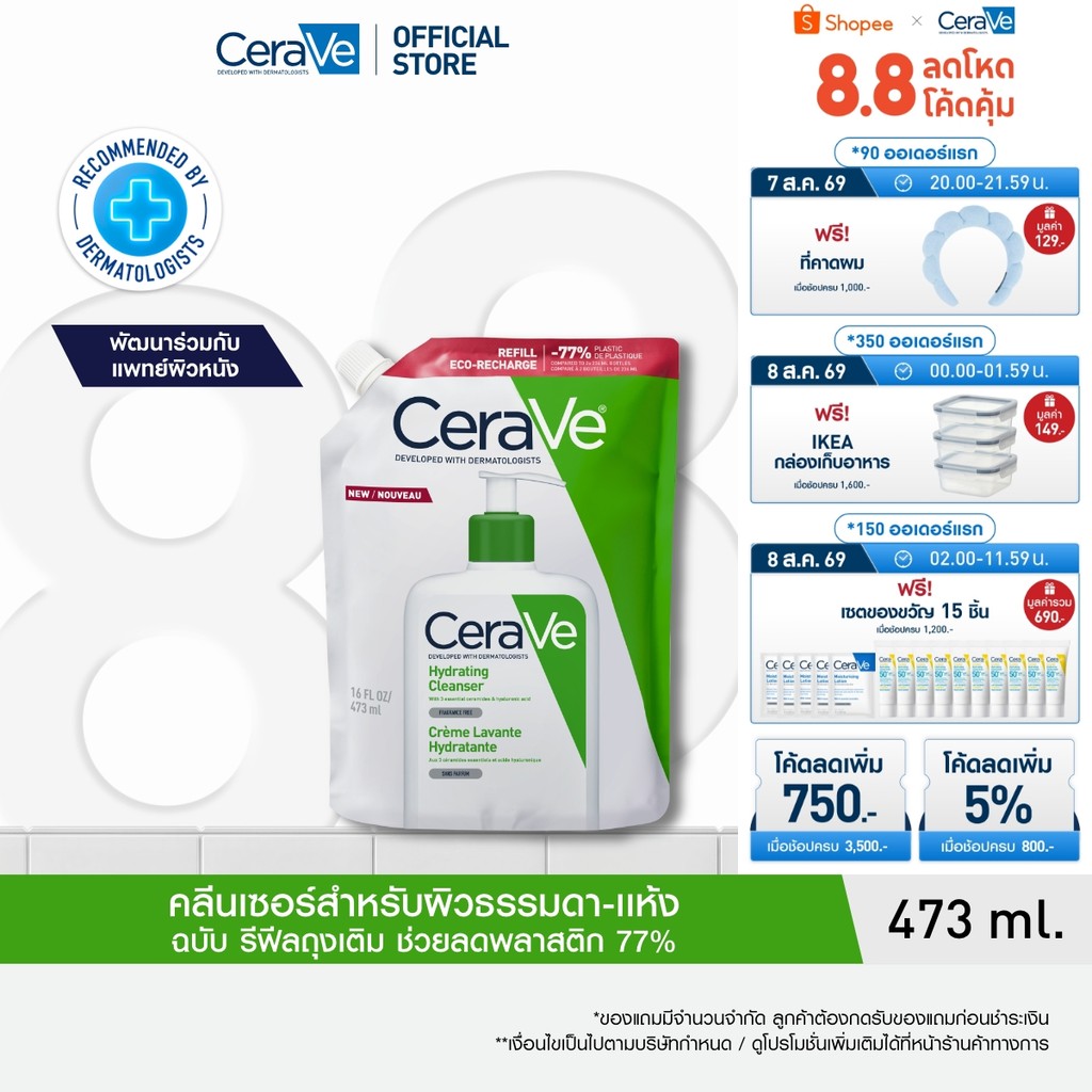 [รีฟิล] เซราวี CERAVE Hydrating Cleanser ทำความสะอาดผิวหน้าและผิวกายสำหรับผิวแห้ง 473ml