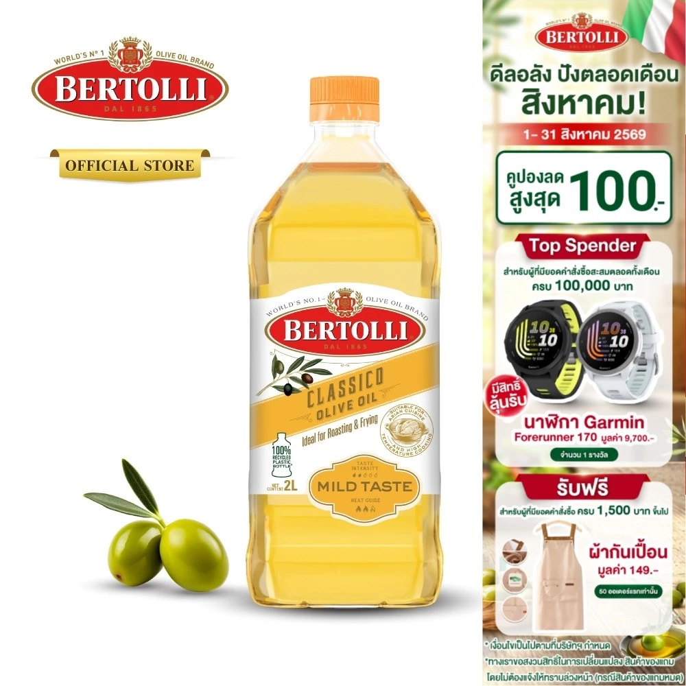 เบอร์ทอลลี่ คลาสสิโค โอลีฟ ออยล์ น้ำมัน​มะกอก 2 ลิตร │ Bertolli Classico Olive Oil 2 L