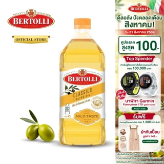 เบอร์ทอลลี่ คลาสสิโค โอลีฟ ออยล์ น้ำมัน​มะกอก 2 ลิตร │ Bertolli Classico Olive Oil 2 L