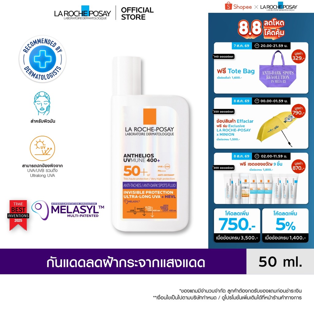 ลา โรช-โพเซย์ La Roche-Posay ANTHELIOS UVMUNE400 ANTI-DARK SPOTS FLUID กันแดดลดปัญหาฝ้าแดด จุดด่างดำ 50ml.