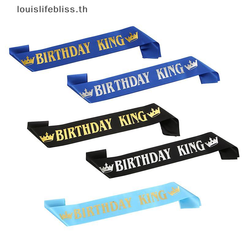 Louislifebliss Birthday King Sash สําหรับผู้ชาย Boy Happy 16th 18th 20th 30th Birthday Party Decor ใ