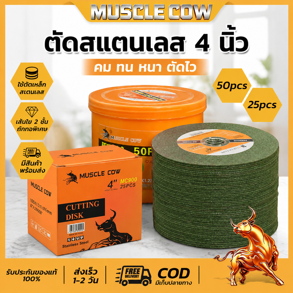 MUSCLE COW ใบตัดเหล็ก 4นิ้ว หนา 1.2 mm. 50 ใบ/กล่อง รับประกันของแท้ 100% แผ่นตัด แข็งแรง ทนทาน ตัดไว