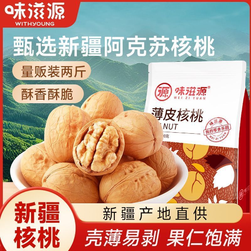 【味滋源】薄皮核桃500g新疆特产核桃薄皮核桃坚果炒货休闲零食8/1 【Weiziyuan】Thin-skinned walnuts 500g Xinjiang specialty walnuts t