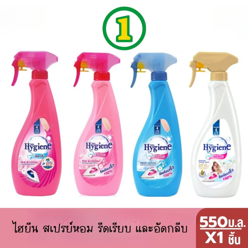 ไฮยีน สเปรย์หอมรีดเรียบและอัดกลีบ 550 ม.ล.