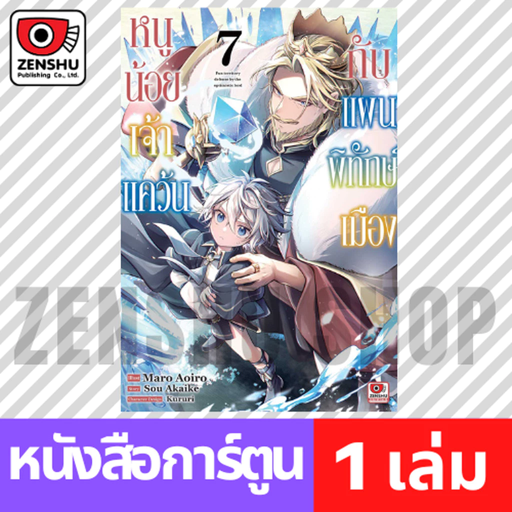 [COMIC] หนูน้อยเจ้าแคว้นกับแผนพิทักษ์เมือง เล่ม 1-7
