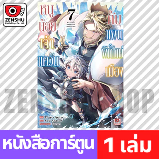 [COMIC] หนูน้อยเจ้าแคว้นกับแผนพิทักษ์เมือง เล่ม 1-7