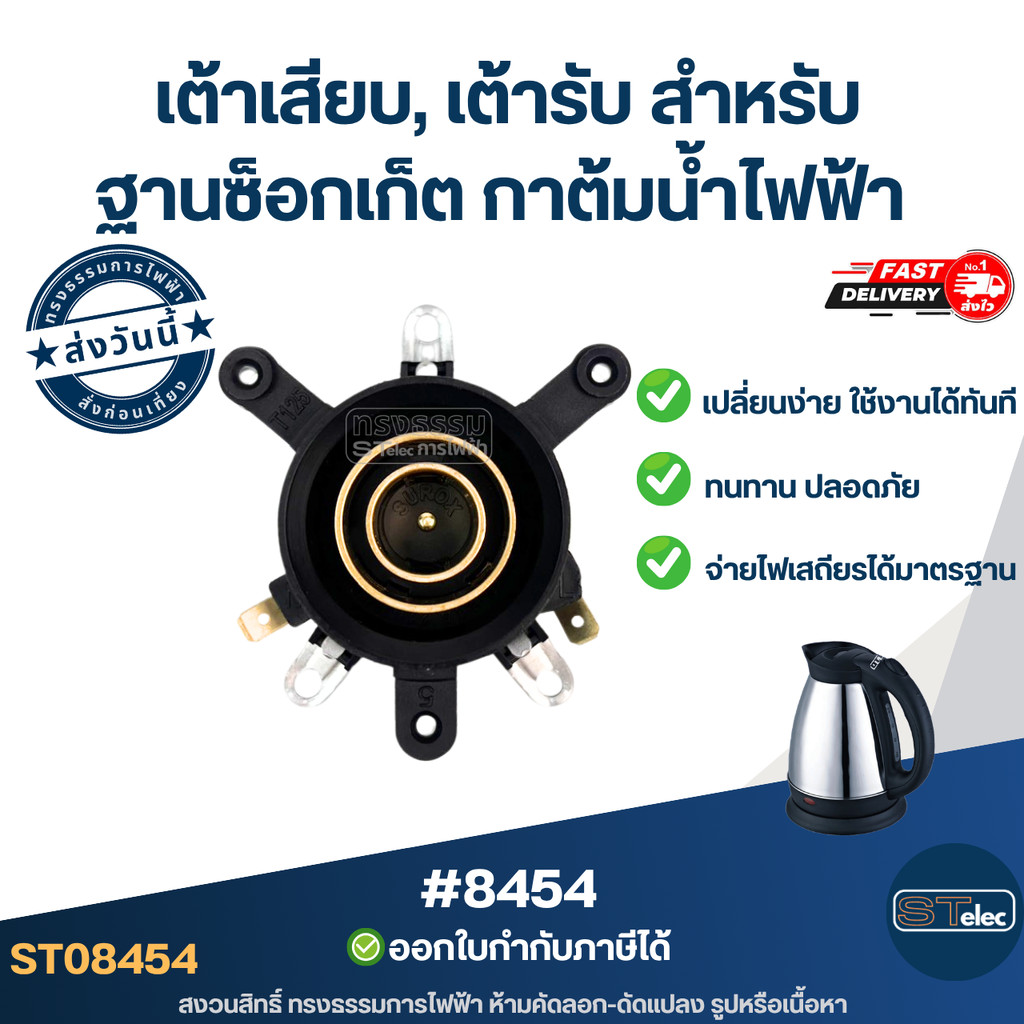 เต้าเสียบ, เต้ารับ สำหรับฐานซ็อกเก็ต กาต้มน้ำไฟฟ้า #8454 ทดแทนของเดิม ใช้ได้ทันที