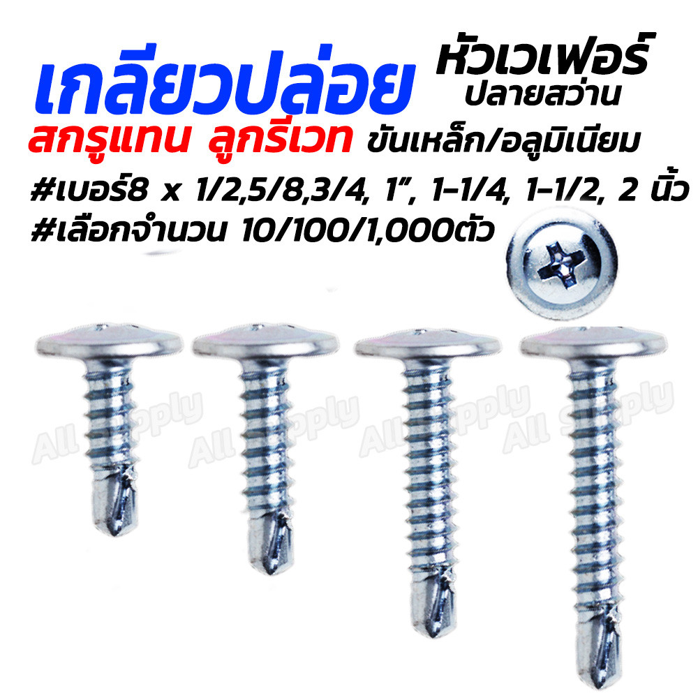 สกรูปลายสว่าน หัวเวเฟอร์ เจาะเหล็ก เกลียวปล่อย ขนาด 1/2 5/8 3/4 1 นิ้ว สำหรับไม้ฝา สมาร์ทบอร์ด ผนังเบา
