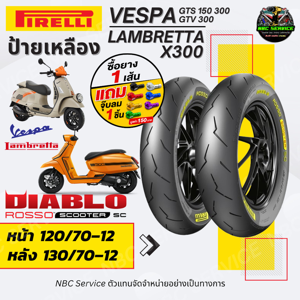 แถมจุ๊บลม | ยาง Pirelli ป้ายเหลือง รุ่น Diablo Rosso Scooter SC 120/70-12 130/70-12 LambrettaX300 Ve