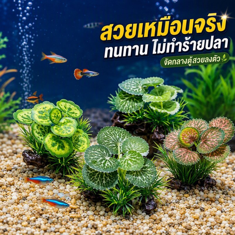 ของตกแต่งตู้ปลา ต้นไม้น้ำเทียม ไม้ปลอม สำหรับตู้ปลา สไตล์ธรรมชาติ วัสดุเรซิ่น ทนทาน