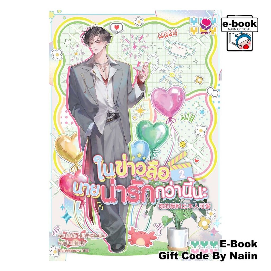 [E-Book Digital code] ในข่าวลือนายน่ารักฯ เล่ม 2 (เล่มจบ) - เอเวอร์วาย