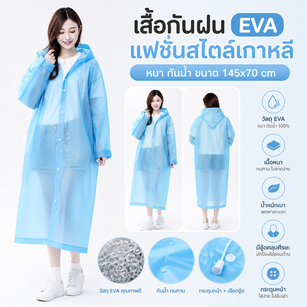 เสื้อกันฝน EVA แฟชั่นสไตล์เกาหลี แบบหนา กันน้ำ ขนาด 145x70 cm สำหรับผู้ใหญ่ รุ่น ทนทาน ไม่ขาดง่าย น้ำหนักเบา 100 กรัม