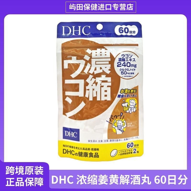 ญี่ปุ่นท้องถิ่น DHC Curcumin Concentrated Turmeric Solution เม็ดขวดเหล้า Anti-Hangover Social Liver 