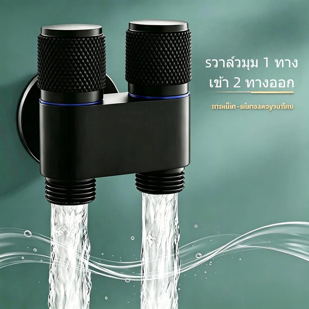 วาล์วแยกน้ำ 1 เข้า 2 ออก สีดำด้าน ควบคุมน้ำแยกอิสระ ข้อต่อประปา สำหรับชักโครก เครื่องซักผ้า หัวฉีดน้ำห้องน้ำ