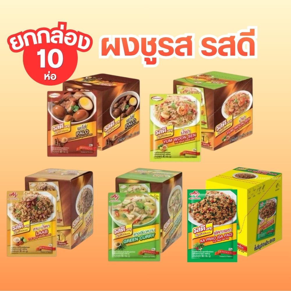 [ยกกล่อง 10 ชิ้น] RosDee รสดีเมนู สำเร็จรูป ครบรส พร้อมส่ง by กำตังค์