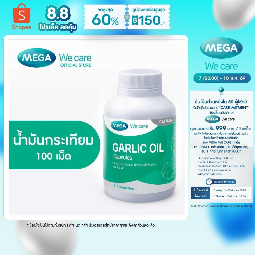 MEGA We care เมก้าวีแคร์ GARLIC OIL (100 's) น้ำมันกระเทียม  100 เม็ด (G0051M)