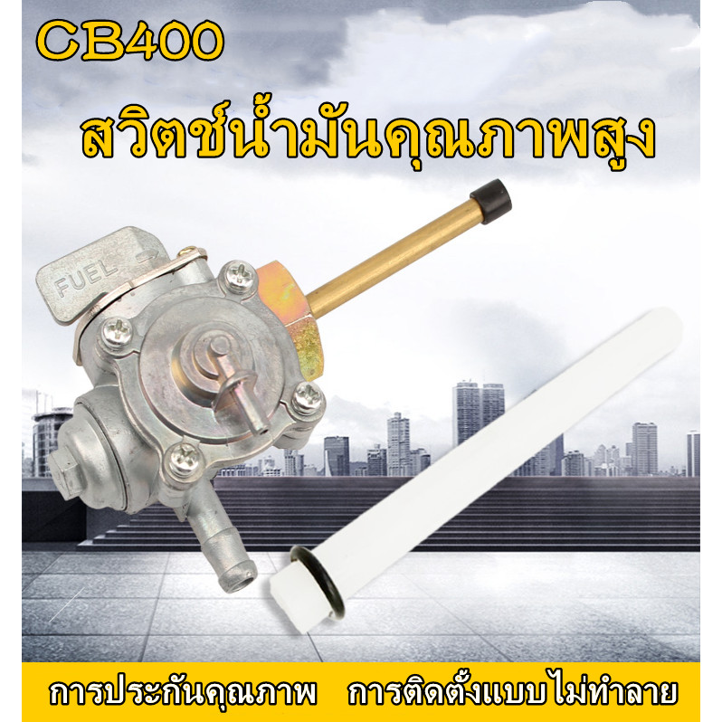 ก๊อกน้ำมัน HONDA CB400 Superfour