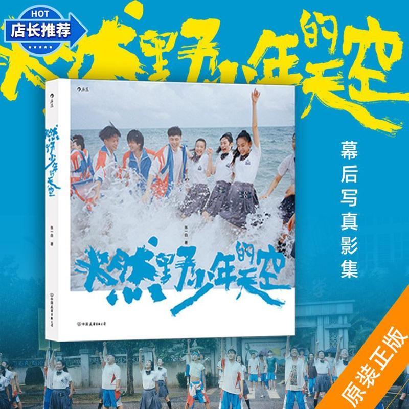 ท้องฟ้าเยาวชนการเผาไหม้ใหม่เอี่ยม (Peng Yuchang Xu Enyi Zhang Youhao Yin Zheng SNH48 Starring SNH48 