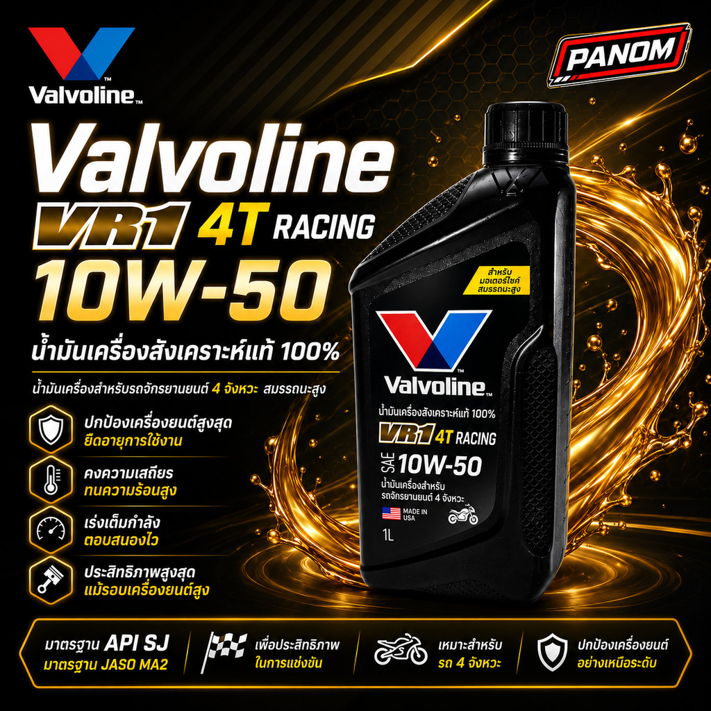 น้ำมัน Valvoline  VR1 Racing 10W-50 API SP JASO MA2