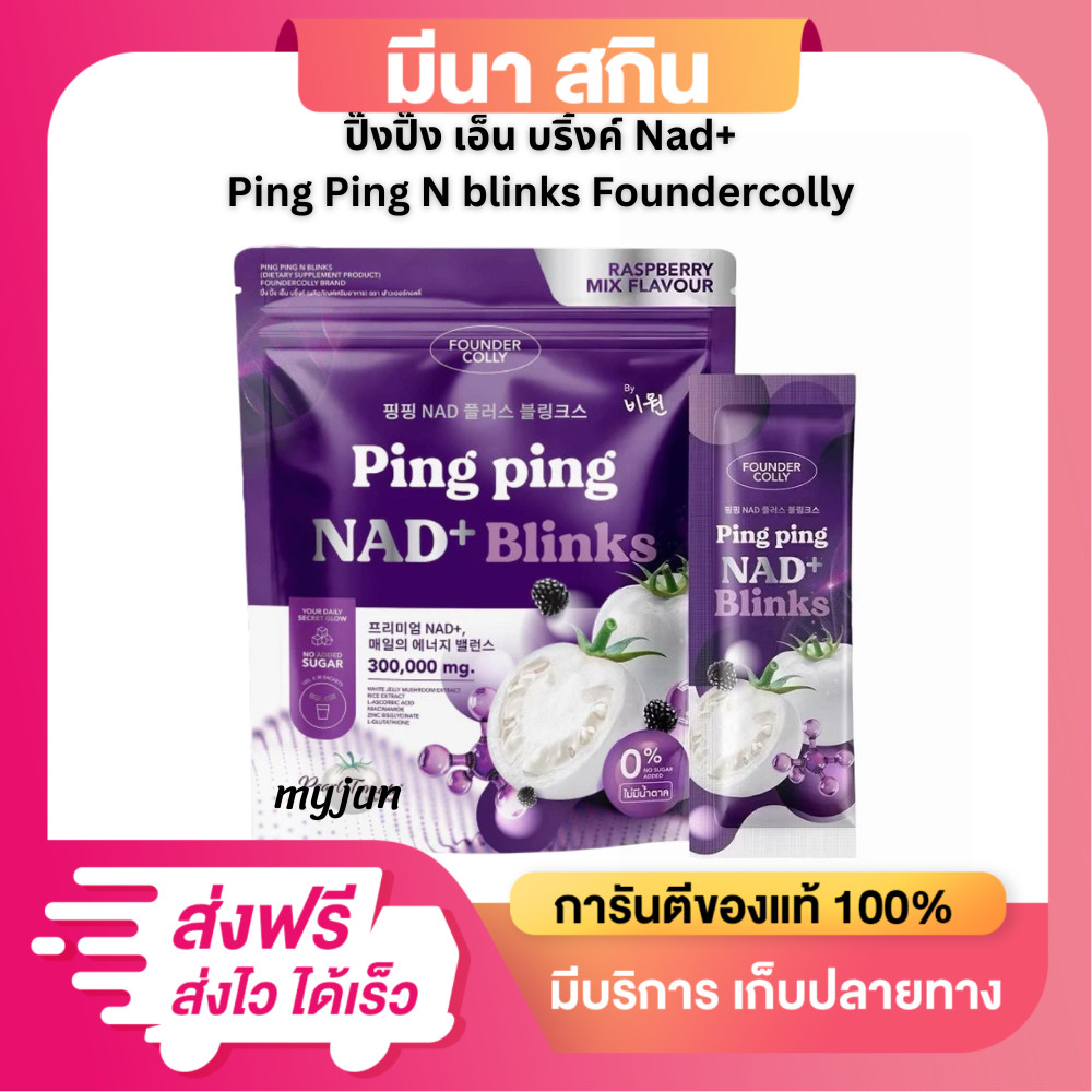ปิ๊งปิ๊ง เอ็น บริ้งค์ ฟาวเดอร์คอลลี่ Ping Ping N blinks Foundercolly Nad+ ของแท้